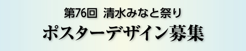 ポスター募集